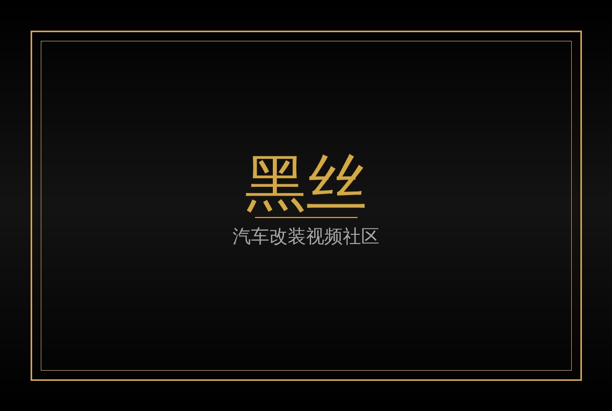黑丝品牌Logo